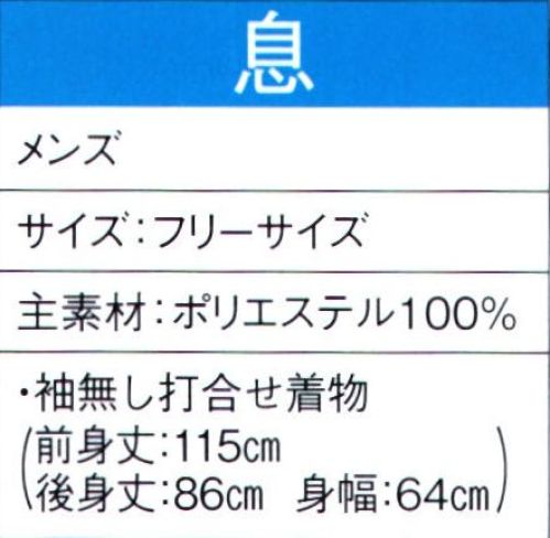 東京ゆかた 60056 よさこいコスチューム 息印 ※この商品の旧品番は「20046」です。※この商品はご注文後のキャンセル、返品及び交換は出来ませんのでご注意下さい。※なお、この商品のお支払方法は、先振込（代金引換以外）にて承り、ご入金確認後の手配となります。 サイズ／スペック